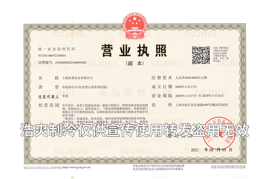 上海浩爽實業有限公司營業執照資質