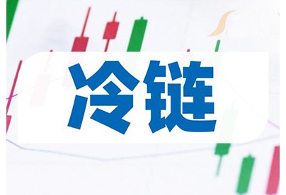 冷鏈相關產(chǎn)業(yè)研究