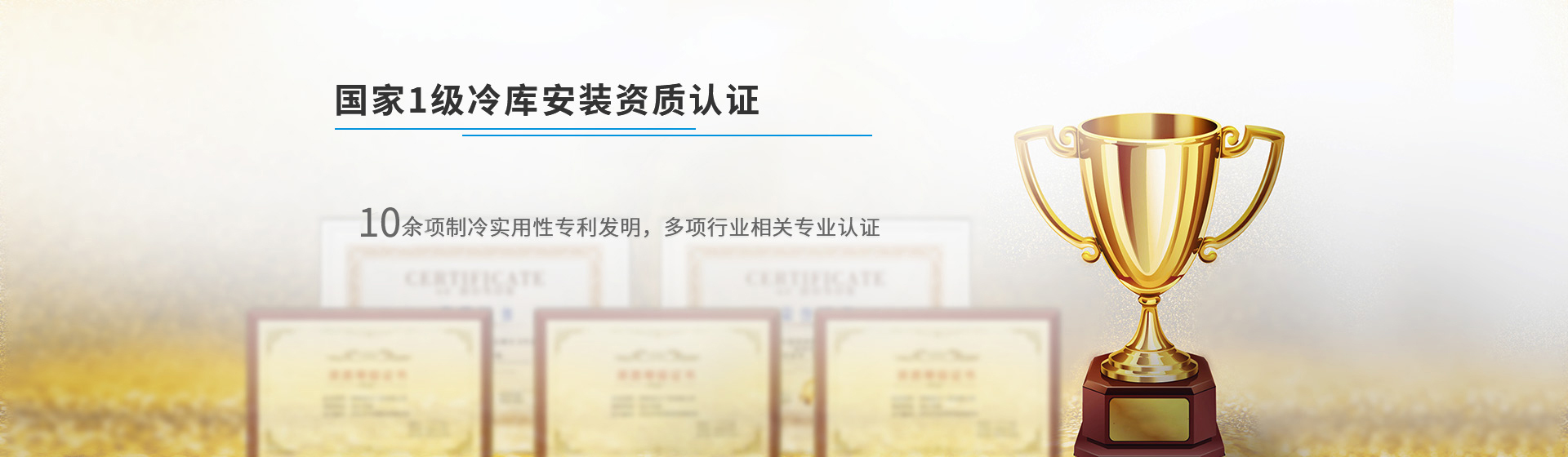浩爽制冷國家1級冷庫安裝資質認證,機電設備安裝及防腐保溫雙一級資質,數十年經驗,專業設計安裝規劃團隊