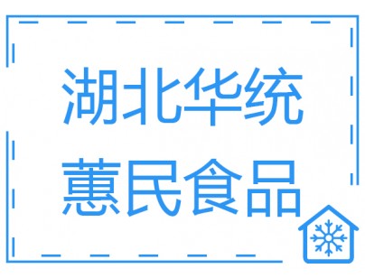 湖北華統蕙民食品豬肉屠宰場冷庫工程建造方案