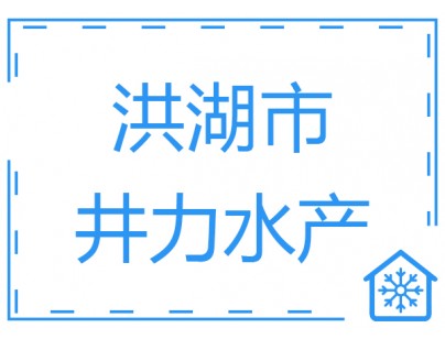 湖北洪湖市井力水產2500立方低溫冷庫工程案例