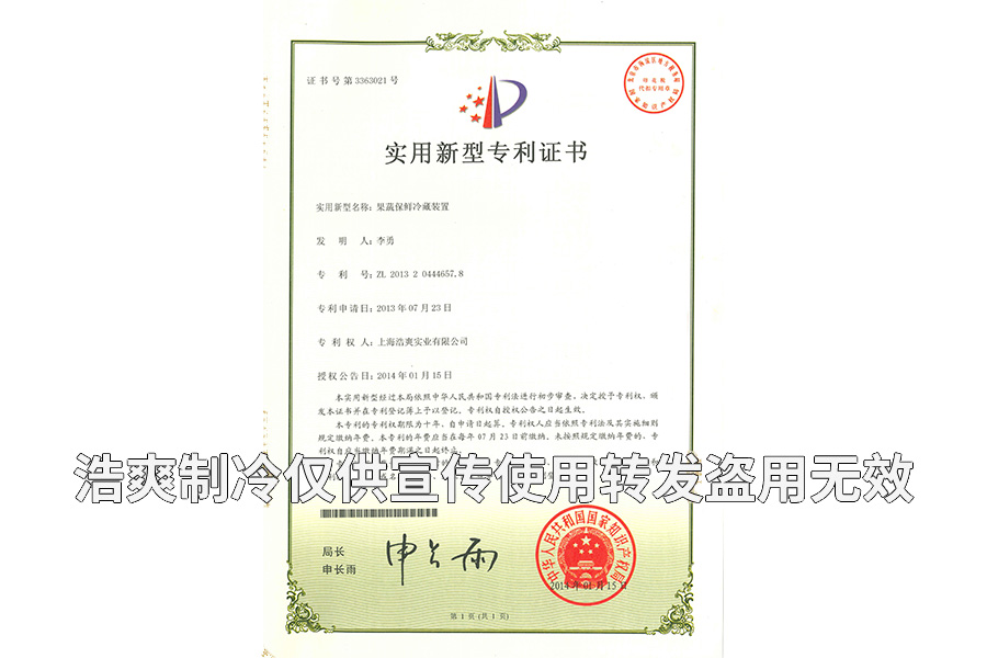 【實(shí)用專利證書】果蔬保鮮冷藏裝置