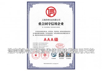 重合同守信用AAA級企業證書-上海浩爽實業有限公司