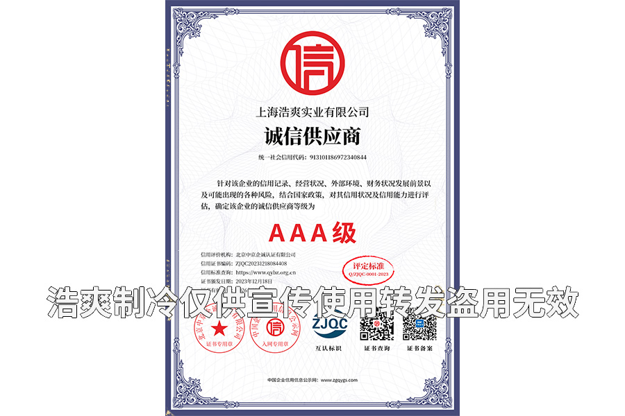 誠信供應(yīng)商AAA級(jí)證書-上海浩爽實(shí)業(yè)有限公司